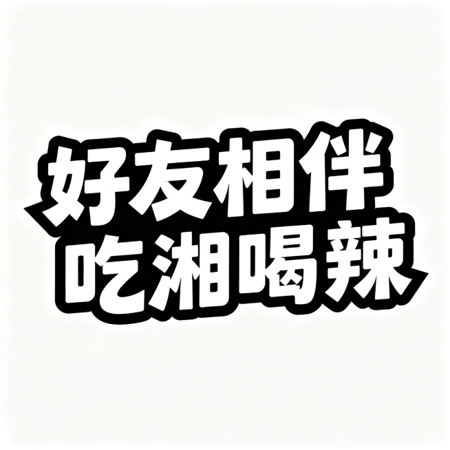 纯文字设计，异形创意文案，文字内容为"好友相伴 吃湘喝辣"，文字做不规则异形造型设计，风格醒目，纯文字干净背景预览效果