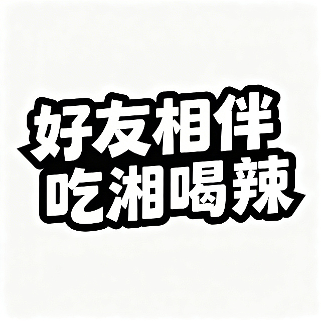 纯文字设计，异形创意文案，文字内容为"好友相伴 吃湘喝辣"，文字做不规则异形造型设计，风格醒目，纯文字干净背景