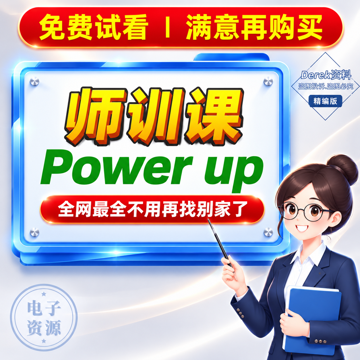 重新设计这张淘宝主图风格的教育课程宣传图，要求醒目亮眼，在搜索… - 图片创意预览
