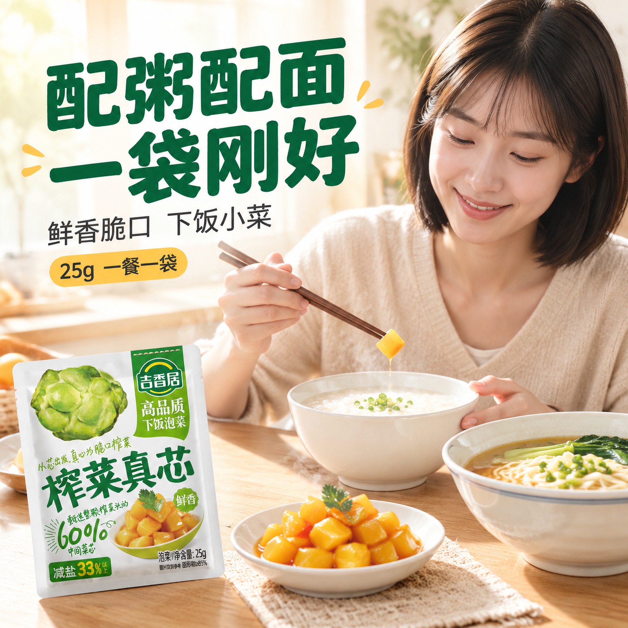 [主图-2] 商品名称：吉香居 榨菜真芯（25g 小包装下饭泡… - 图片创意预览