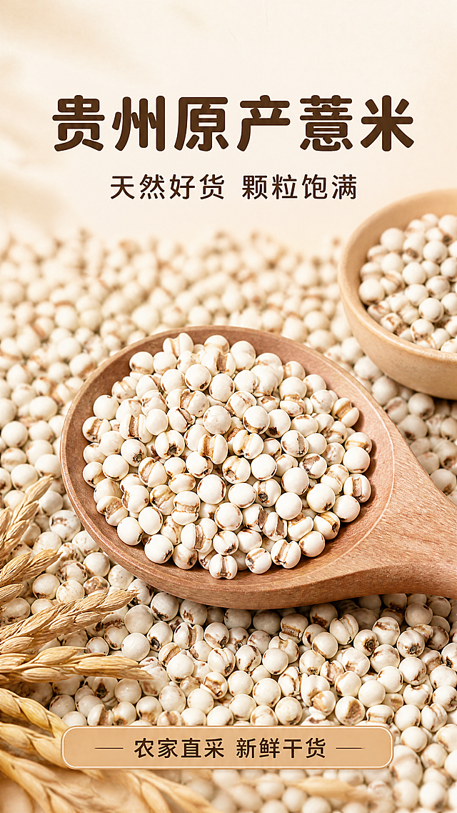 [第1屏] 详情页头图-贵州薏米天然杂粮宣传海报。本屏使用【图1】作为商品主体，保持薏米颗粒的颜色、纹理、形状和结构与输入产品图一致。
[氛围/风格] 天然农家质感，暖调氛围，接地气的拼多多风格，真实商业摄影质感，画面突出产品天然优势。
[元素布局] 木勺盛着薏米放置在画面偏中下方，占据画面约65%的主体位置，主体周围铺满完整的薏米颗粒作为背景，前景左侧可以加入干燥的稻草作为点缀，右侧放一个小小的粗陶碗，背景虚化处理，突出主体产品。保持薏米颗粒饱满的形态、白色带棕色纹路的颜色特征与原图一致。
[光影质感] 左上方柔和自然光漫射，主体薏米颗粒清晰通透，右下方形成自然柔和的阴影，整体光影均匀，产品纹理细节清晰真实。
[配色色系] 全局底色：#F5F0E6（米麻色）；主体配色：薏米的米白+棕纹；辅助色：木色勺子+浅陶土色粗陶碗，深棕色文字。
[视角构图] 正面俯视视角，景深适中，主体木勺位于视觉中心偏下区域，上方预留充足标题空间，整体构图稳定有食欲。
[文字版式] 标题在画面上方居中，主标题「贵州原产薏米」，副标题「天然好货 颗粒饱满」，主标题字号约为画面高度的8%，深棕色圆角粗体，副标题在主标题下方，字号约为主标题的40%，同样深棕色，底部添加浅棕色横条标注「农家直采 新鲜干货」，文字不遮挡主体薏米。字形采用圆角粗体路线，全套只使用深棕色一种字色，标题纯色填充。
[比例分辨率] 9:16竖版比例，4K分辨率，文字清晰可辨。
[负向提示词] 薏米变形，颜色偏差，颗粒缺件，结构错误，水印，文字错乱，产品图模糊，背景杂乱，夸张过度。
