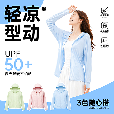 夏季女装防晒衣电商主图扁平风清凉冰感服饰主图直通车