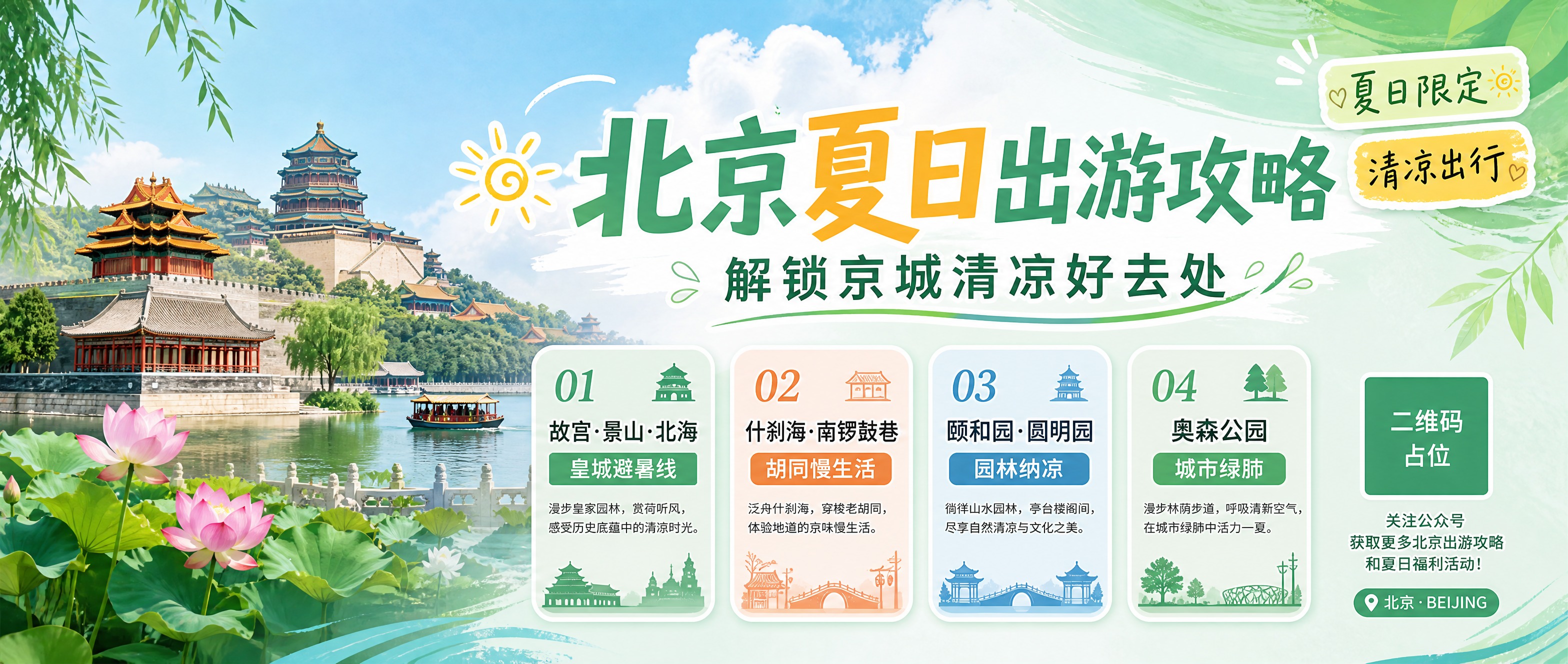 公众号首图，北京夏日出游攻略主题海报。画面采用清新夏日风格，扁… - 图片创意预览