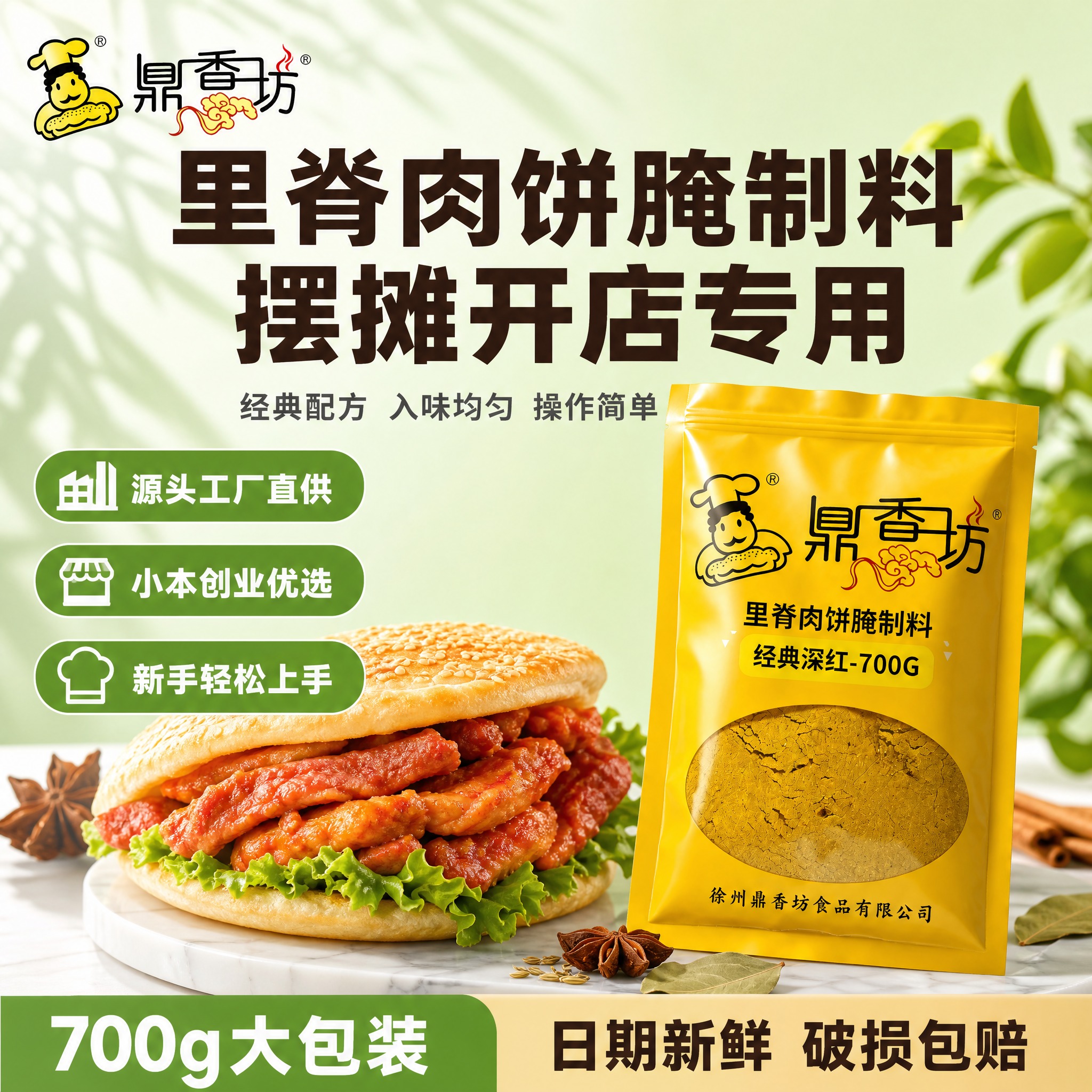[主图-1 首图点击率 浅绿版] 鼎香坊里脊肉饼腌制料 爆款首… - 图片创意预览