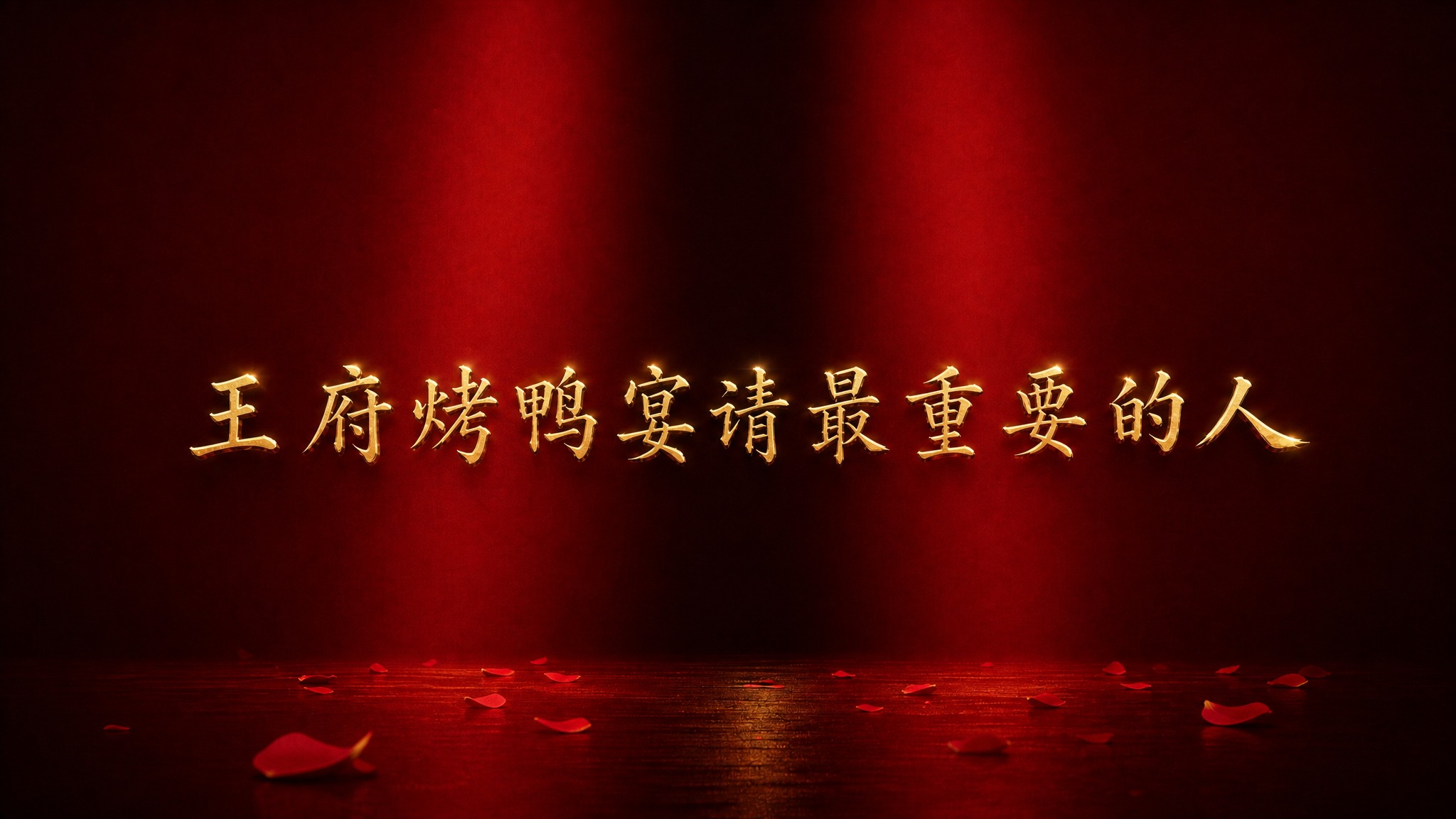 将image1中的文字“王府烤鸭宴请最重要的人”保留，字体保持… - 图片创意预览