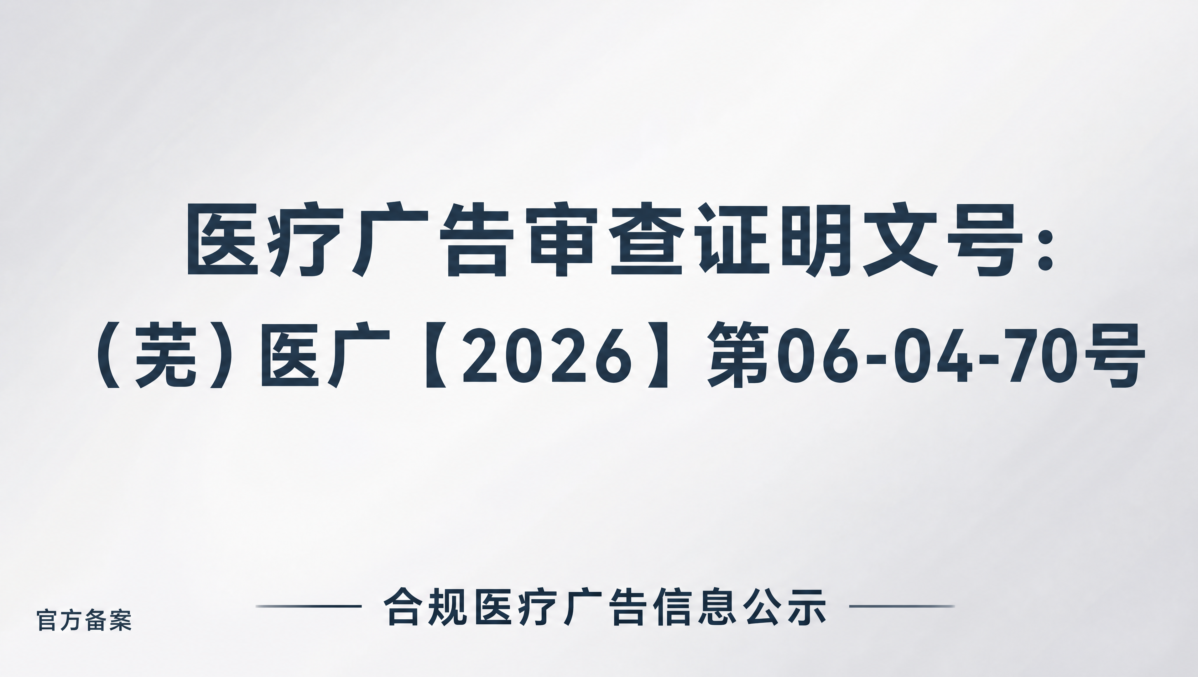 美团头图，简洁正式商务风格，画面居中展示清晰大字："医疗广告审… - 图片创意预览