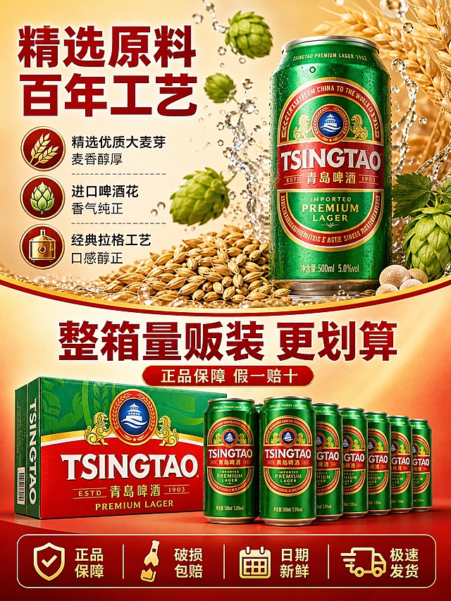 [商品] 使用【图1】青岛啤酒经典1903 TSINGTAO PREMIUM LAGER易拉罐及整箱礼盒；保留罐体绿色、红色TSINGTAO标、青岛啤酒字样、双狮Logo、栈桥Logo、全部文字图案；保留整箱礼盒红绿配色、TSINGTAO大字、青岛啤酒、双狮、栈桥Logo全部元素；增强金属质感和纸质包装质感，包装文字清晰，不改结构颜色。
[画面] 详情页第二张原料工艺+规格服务转化页，竖版3:4，上下分两段式构图。上半部分约占55%为原料工艺区：右侧放1罐青岛啤酒经典易拉罐，左侧和周围环绕大尺寸真实原料元素——金黄色大麦芽颗粒（占画面约25%）、绿色新鲜啤酒花（占画面约20%）、清澈水滴和酵母颗粒，原料元素大且占主画面，产品包装作辅助，体现百年经典原料品质。下半部分约占45%为规格服务区：整箱礼盒正面45度展示，旁边整齐排列多罐易拉罐，前排放大2罐突出细节，底部半透明深色悬浮条横向排列4个服务承诺。背景为浅红到金色渐变，整体干净通透有经典感。
[视觉] 套系策略：风格=拼多多大字报风格 高饱和度 直白有冲击力；标题字=粗黑体 超大字号；正文字=简洁黑体；主色=中国红；背景延展=基于中国红做深浅渐变、同色系层次和金色光晕质感；强调色=金黄色，仅用于品牌字、装饰和重点图标；标题色=深红色（浅背景用深红标题，深背景用白色标题）；正文色=深灰色；组件=红色圆角促销标签、金色装饰线条、圆形卖点icon、半透明服务条；光影=正面柔光，原料真实质感，罐体金属反光自然，礼盒有立体感。
[文字] 上半部分左侧大标题"精选原料 百年工艺"，标题下方三行原料工艺说明配图标："精选优质大麦芽 麦香醇厚"配麦芽图、"进口啤酒花 香气纯正"配啤酒花图、"经典拉格工艺 口感醇正"配工艺图标。下半部分上方深红色大标题"整箱量贩装 更划算"，标题下方红色圆角金边标签"正品保障 假一赔十"。底部半透明深色悬浮条从左到右四个服务承诺："正品保障"配盾牌icon、"破损包赔"配碎瓶icon、"日期新鲜"配日历icon、"极速发货"配货车icon。全部文字横排，层级分明，手机端可读，不遮挡主体。
[规格] 图片比例3:4竖版，2K分辨率，避免变形、错字、文字过小、罐体颜色改变、包装文字错乱、平台Logo水印、绝对化用语。