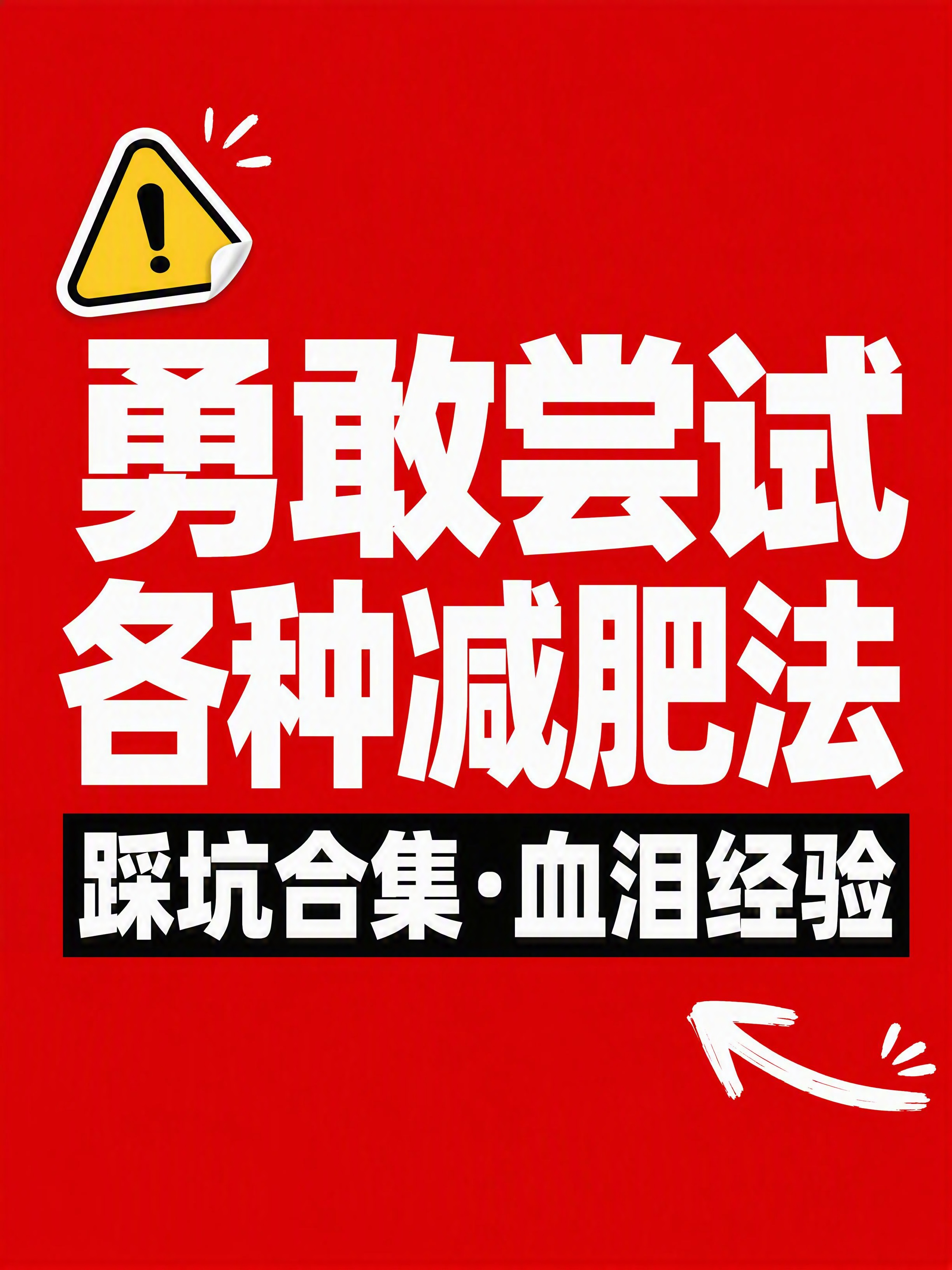 小红书笔记大字封面，纯大字，高饱和撞色警示风，版式精美，小红书… - 图片创意预览
