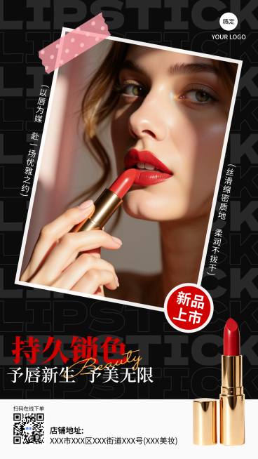 美妆口红化妆品新品上市微商朋友圈电商推广竖版海报预览效果