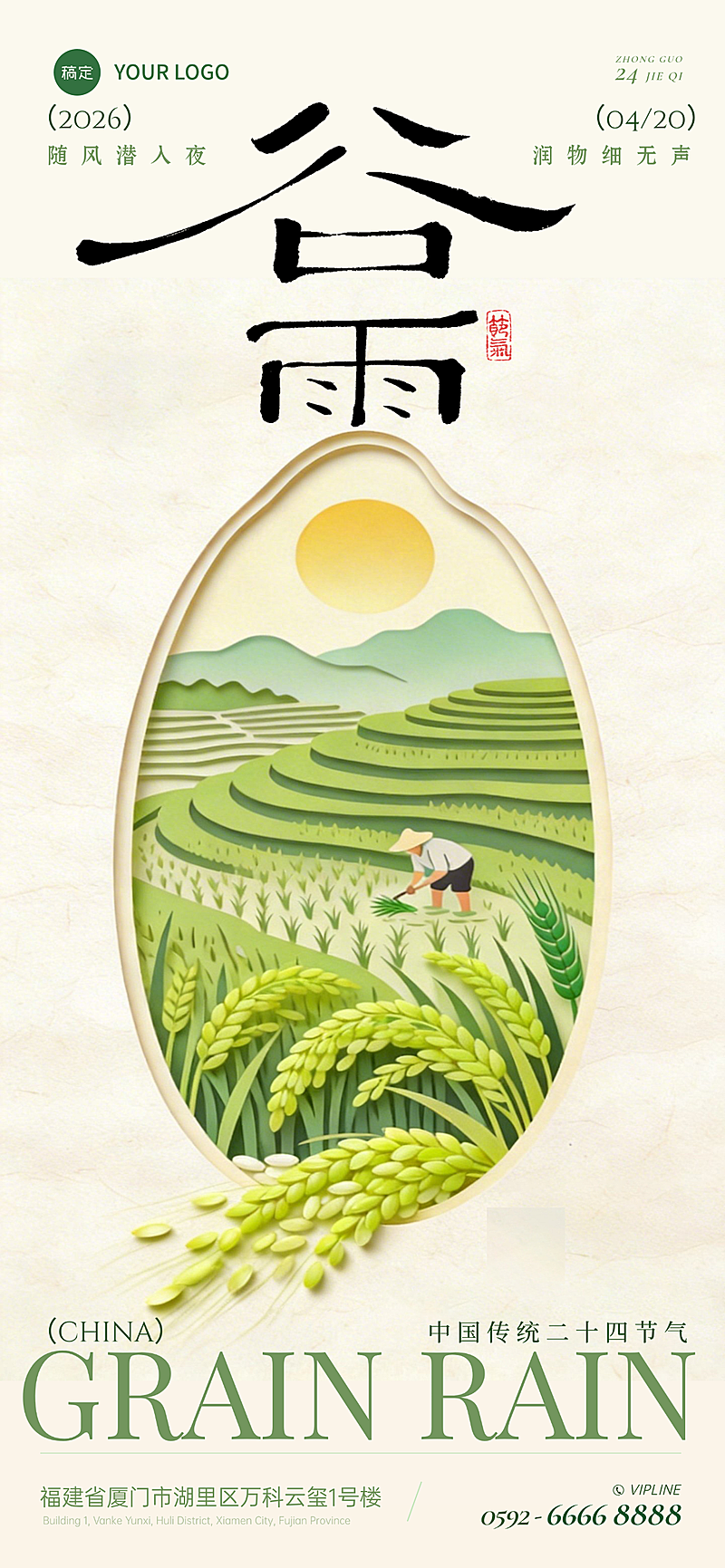 中国传统二十四节气祝福中国风竖版海报