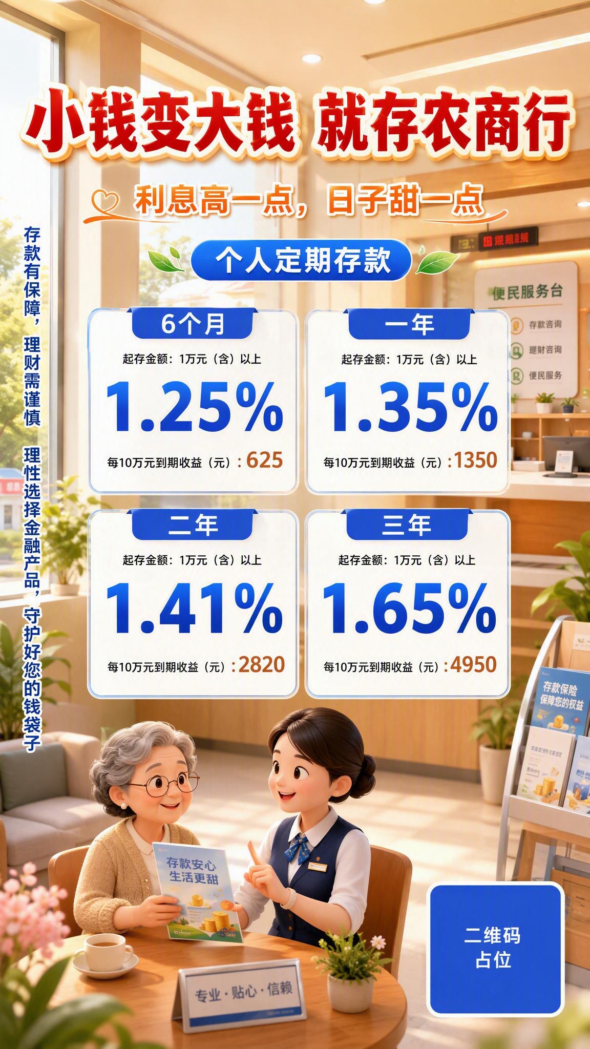 一张农商行个人定期存款宣传海报，竖版9:16，清新温馨的银行+… - 图片创意预览