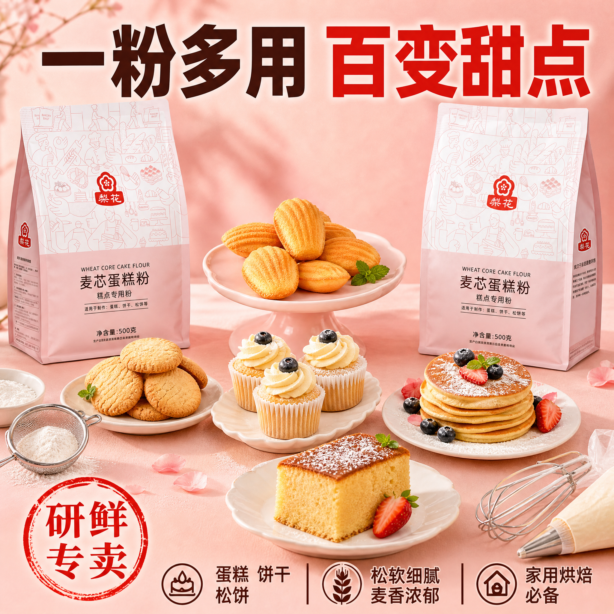 [主图-3] 多种烘焙成品展示，突出一粉多用。 [统一基调]… - 图片创意预览