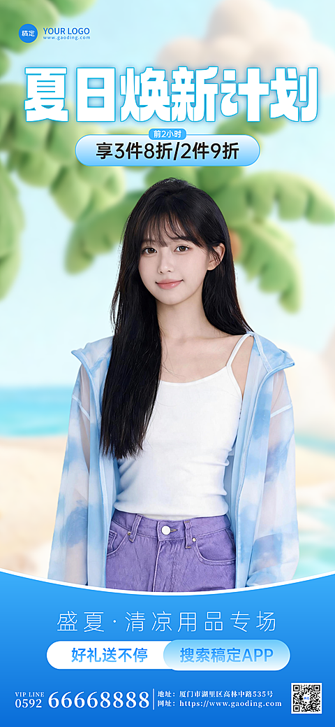 夏季清凉防晒用品电商营销促销宣传清爽感全屏竖版海报