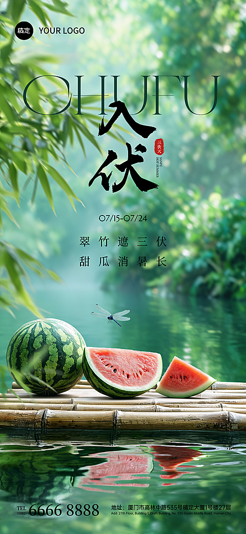 三伏天入伏问候超写实夏日清新森系竹排西瓜初伏祝福海报
