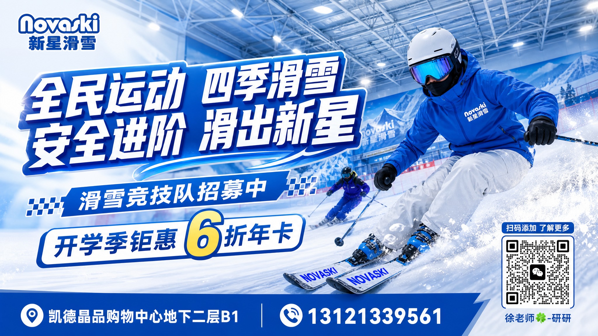 基于参考图1的滑雪培训海报版式重新设计，替换背景为全新的室内滑… - 图片创意预览
