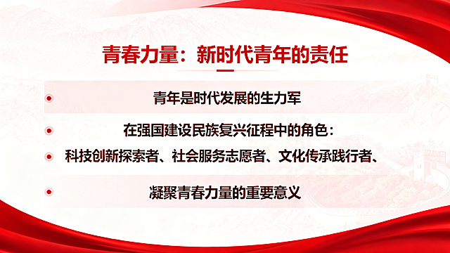 PPT内容页，标题"青春力量：新时代青年的责任"，正文列出：青年是时代发展的生力军，在强国建设民族复兴征程中的角色，分为科技创新探索者、社会服务志愿者、文化传承践行者、基层建设奉献者，结尾写凝聚青春力量的重要意义，红色简约党政风格排版，层次清晰