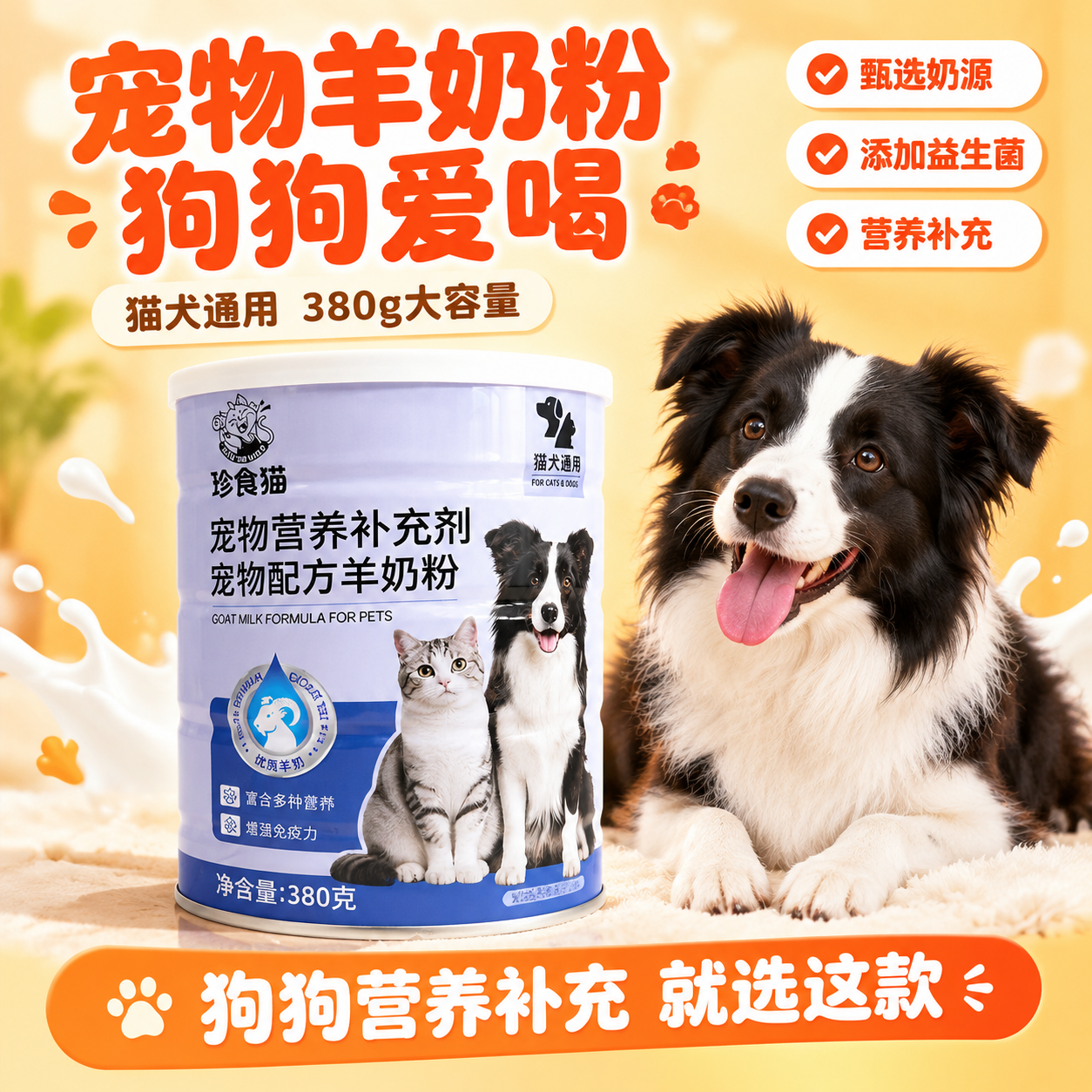 [主图-1] 首图点击率，宠物羊奶粉产品情绪首图，核心利益点：… - 图片创意预览