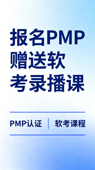 教育培训招生宣传海报，主标题文字为"报名PMP 赠送软考录播课"，现代商务风格，蓝色简约设计，突出文字信息，清晰醒目预览效果