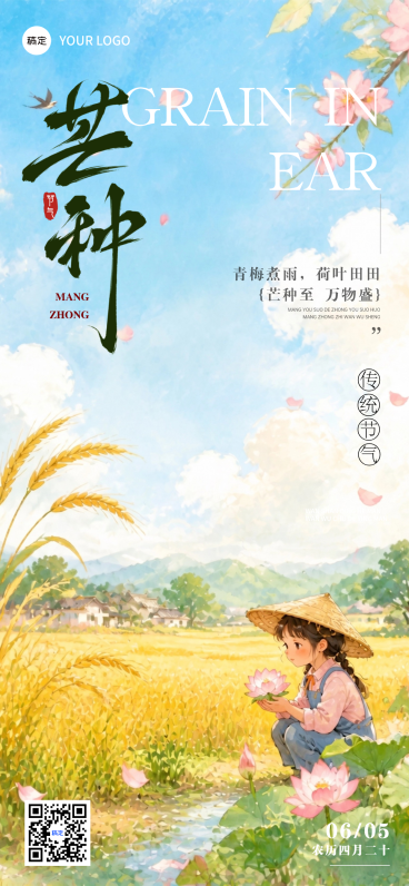 芒种节气祝福治愈感通用全屏竖版海报预览效果