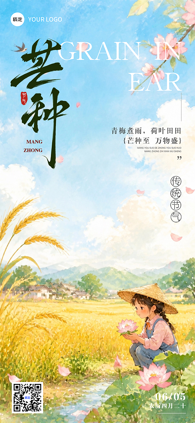 芒种节气祝福治愈感通用全屏竖版海报