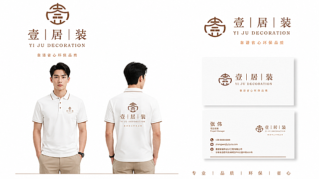 以提供的两个壹居装品牌logo作为主视觉，设计室内装修VI包装的工服和名片展示，极简主义风格，兼具时尚和潮流感，呈现专业的视觉VI设计，高级感的品牌，白色背景