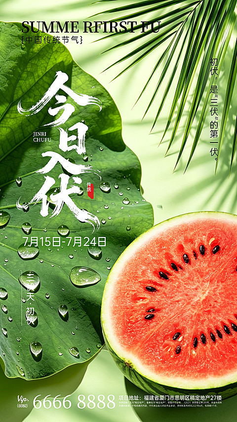 三伏天入伏问候祝福清新自然风竖版海报