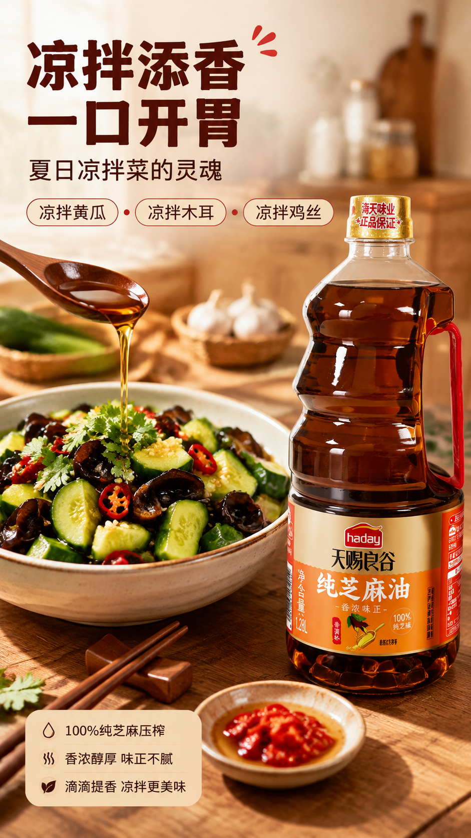 [商品] 使用【图1】海天天赐良谷纯芝麻油；保留瓶身所有结构、… - 图片创意预览