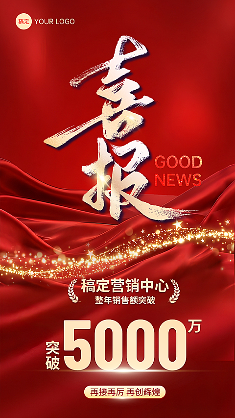 销售额业绩喜报 #红色背景  #长卷发  #白色  #金色  #红色系  #大字风  #合成  #鎏金风  #粒子风  #金属色