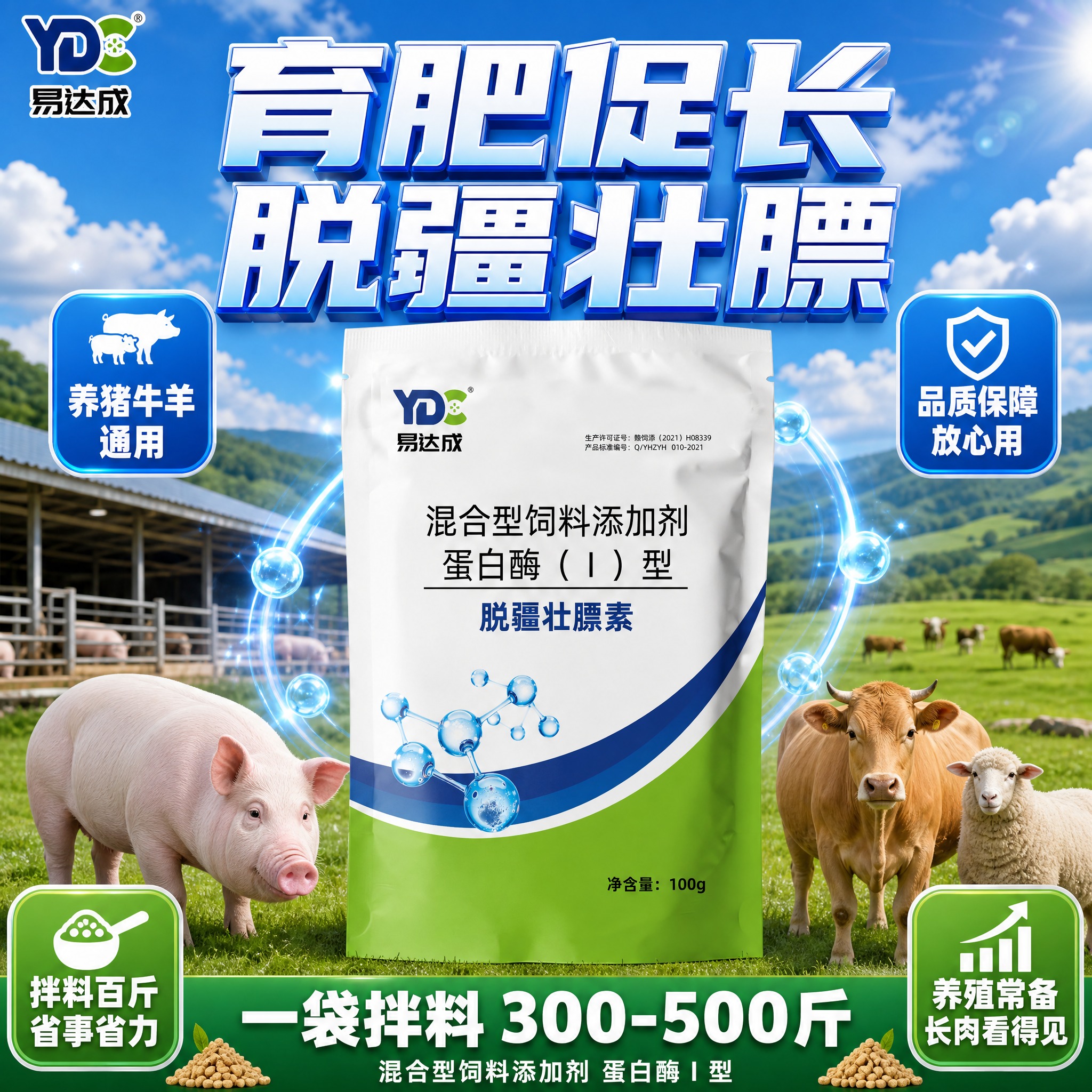 电商主图，风格二：蓝绿科技牧场风。以易达成脱疆壮膘素产品包装袋… - 图片创意预览