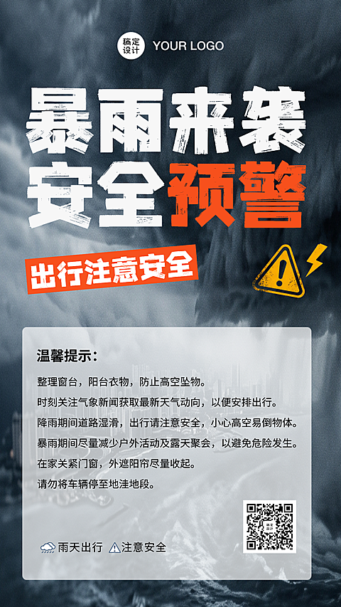 暴雨预警安全警示出行安全温馨提示海报