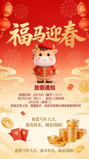 1.文案信息：大标题文案“福马迎春”采用醒目的金色中国书法字，搭配可爱的卡通小马形象，营造欢乐吉祥的节日氛围。
小马身着传统中式服饰，头戴红色贝雷帽，形象生动可爱，极具亲和力，特别适合面向学生或家预览效果