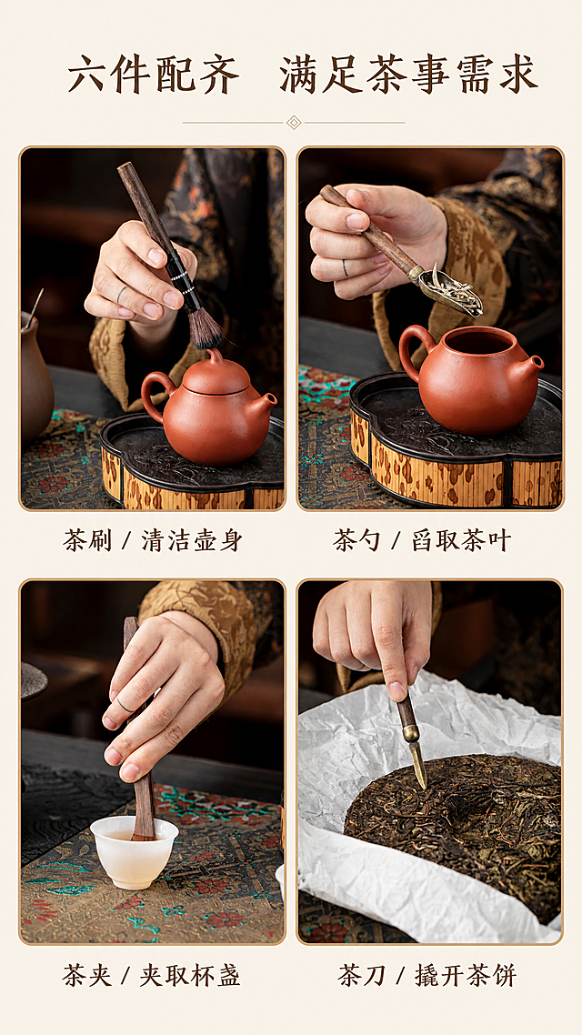 [第3屏] 功能结构解析，四宫格展示茶道六君子各配件功能。使用用户提供的【图4】【图5】【图6】【图8】分别作为四宫格素材，保留各配件本身结构颜色材质不变。[氛围/风格] 清晰简约，信息直观，新中式风格。[元素布局] 2x2四宫格布局，每个格子展示一个配件使用场景：第一行左为茶刷清洁茶壶，使用【图4】；第一行右为茶勺取茶，使用【图5】；第二行左为茶夹夹取品茗杯，使用【图6】；第二行右为茶刀开普洱茶饼，使用【图8】。每个格子底部配功能说明文字。产品各部件保持原本外观细节不变。[光影质感] 每个格子内部布光均匀，保持与原图一致光影，整体画面干净。[配色色系] 整体浅米底色#F5F0E6，每个格子浅棕色边框，文字深棕色，保持产品原有配色。[视角构图] 每个配件在格子内居中展示，景别为中近景，突出配件细节。[文字版式] 顶部主标题"六件配齐 满足茶事需求"，每个格子下方标注功能："茶刷 / 清洁壶身"、"茶勺 / 舀取茶叶"、"茶夹 / 夹取杯盏"、"茶刀 / 撬开茶饼"，文字简洁清晰，不遮挡主体。[比例分辨率] 9:16竖版，4K分辨率，文字清晰。[负向提示词] 配件变形，颜色不一致，文字遮挡主体，格子比例不均，背景杂乱