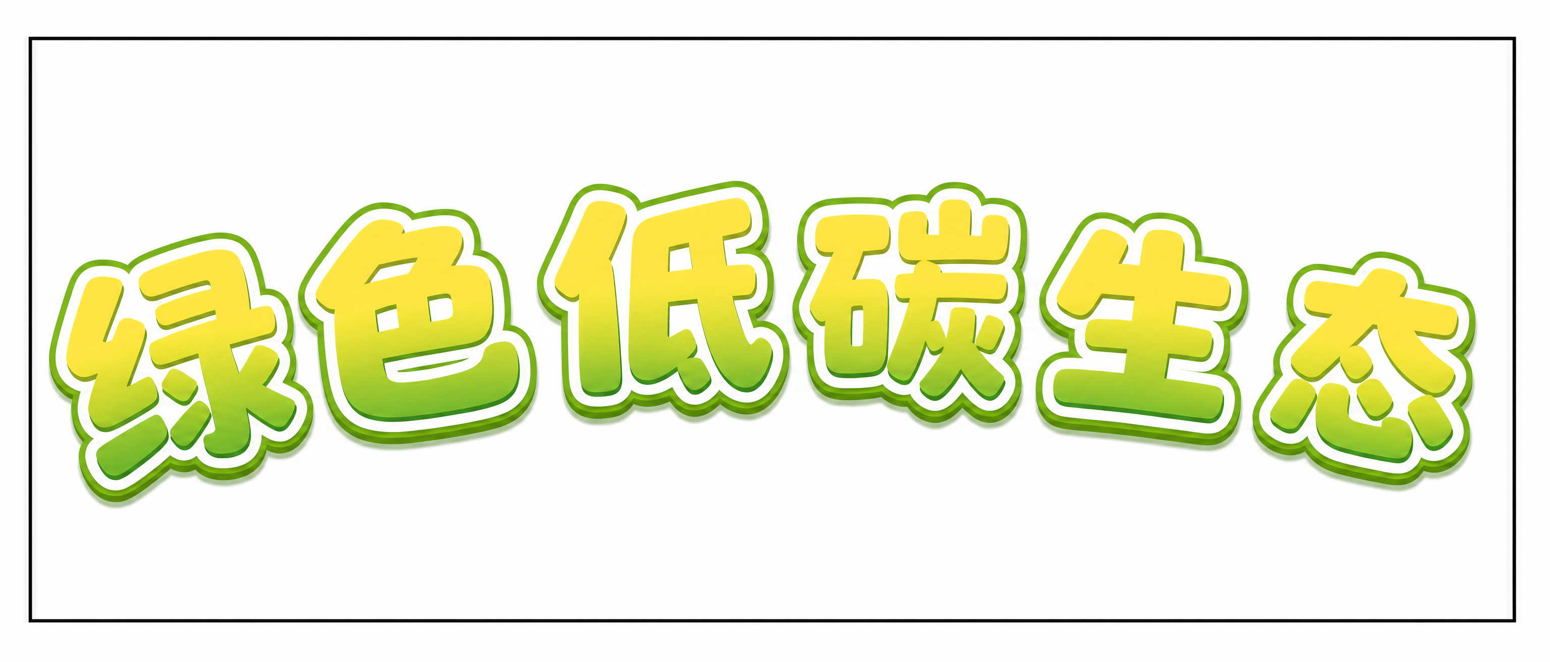创意预览图