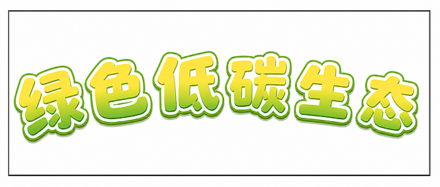 将最后一字改为"态"，保持文字整体上弦弧形和黄绿渐变卡通风格，左右拉伸文字间距填满整个长方形方框