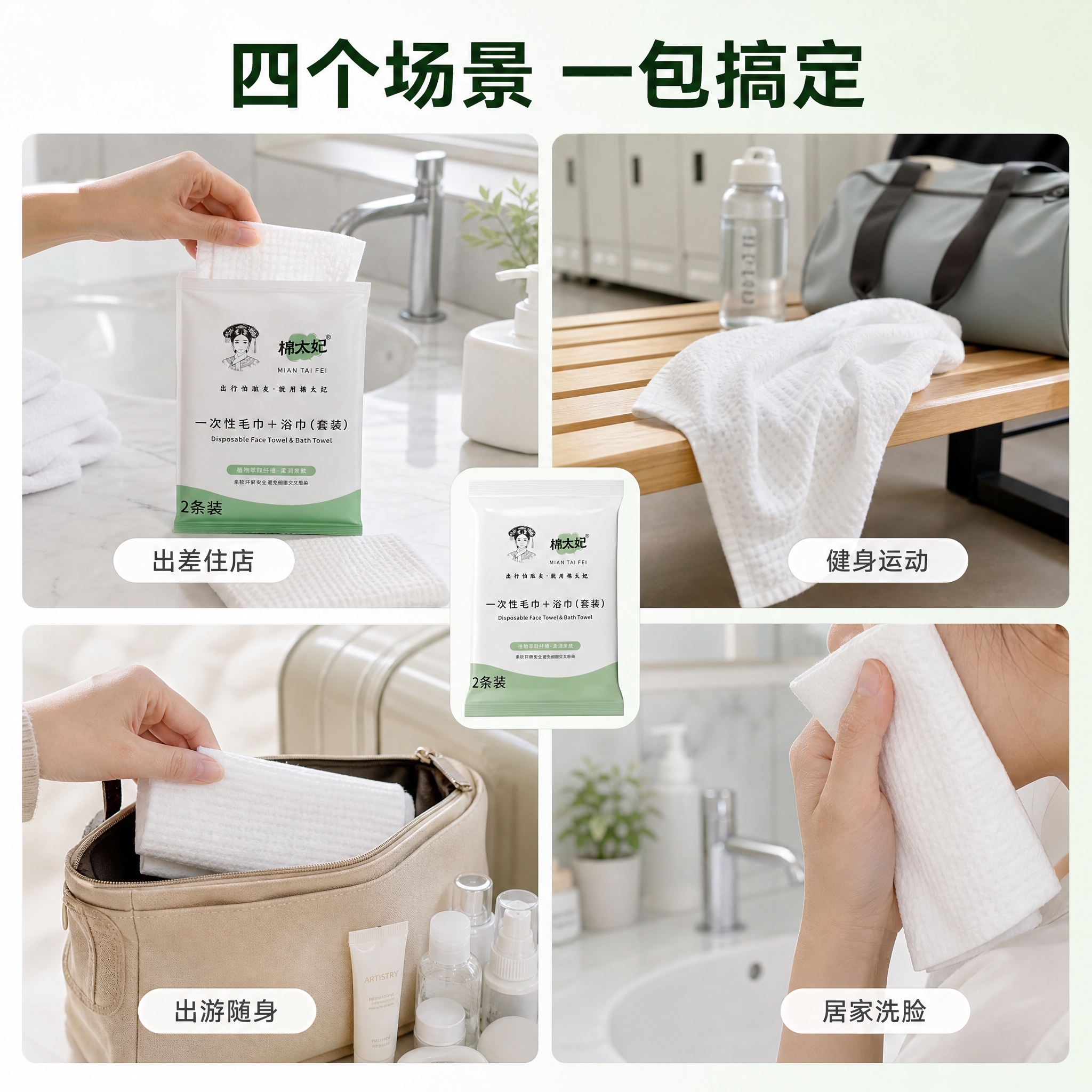 [主图-4] 棉太妃 一次性毛巾+浴巾（套装）使用场景宫格 唯… - 图片创意预览