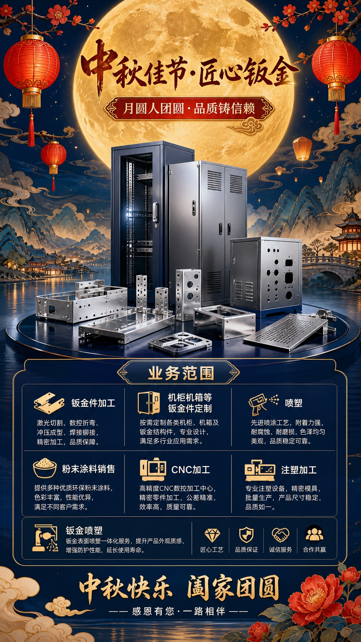 中秋节钣金加工企业朋友圈海报，国风新中式工笔风格，竖版9:16… - 图片创意预览