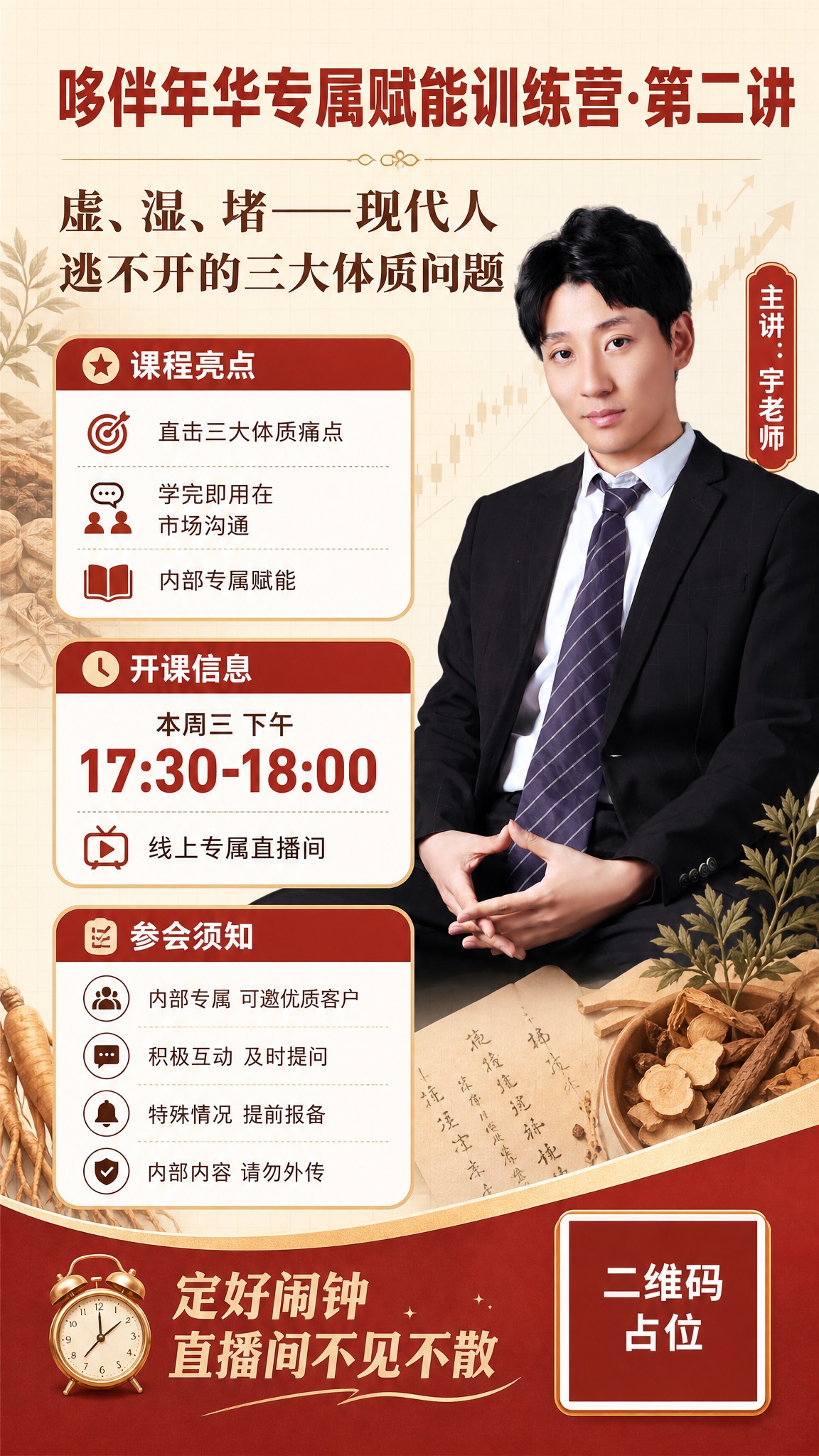 中医养生体质课程开课邀请函海报，竖版9:16，米黄温暖信任风，… - 图片创意预览