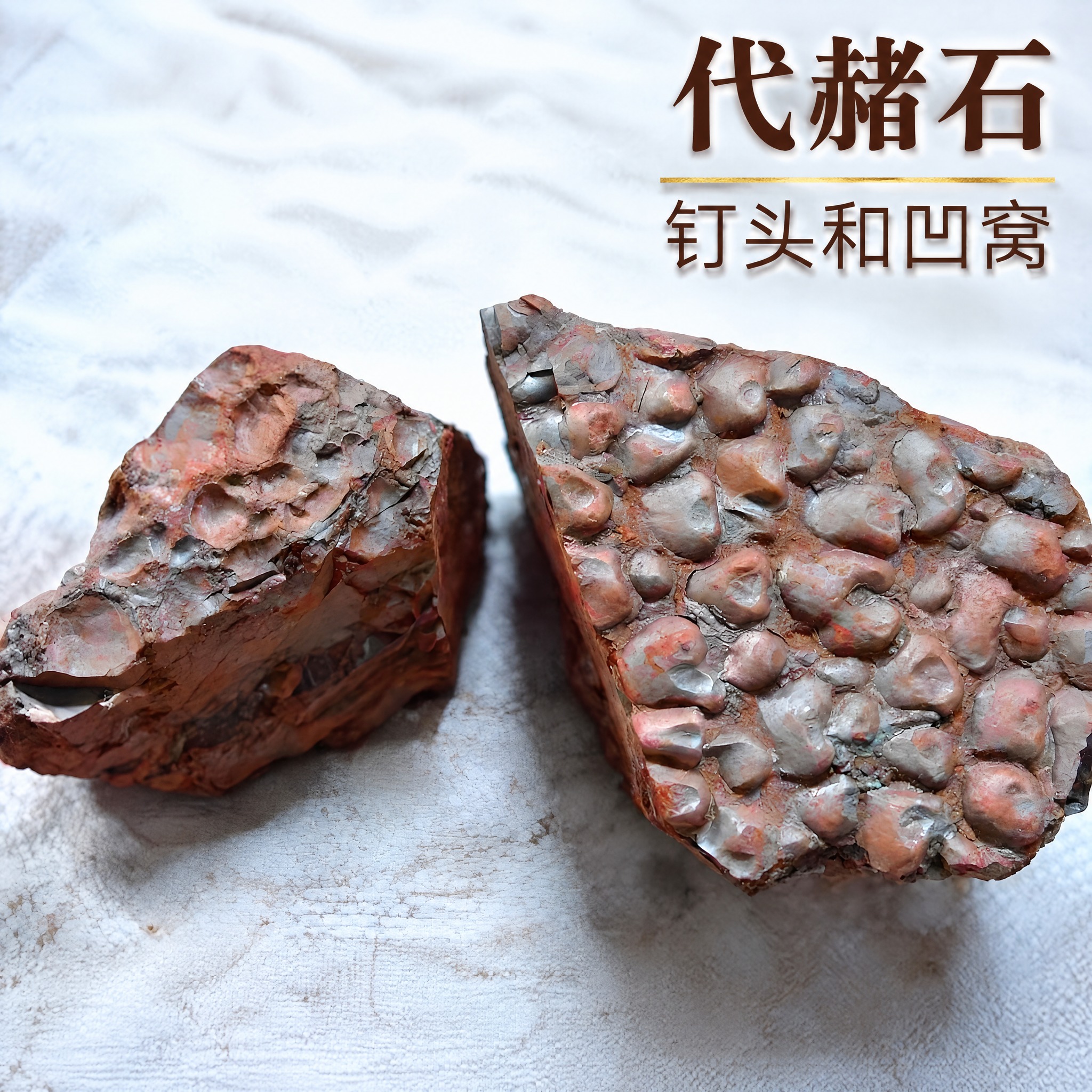 以上传的代赭石素材为基底制作中药材电商主图。严格保留原画面：浅… - 图片创意预览