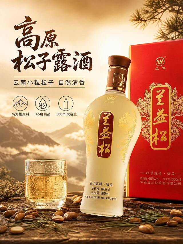 [第1张] 详情页头图-兰益松子露酒食欲氛围海报。本张使用【图1】作为商品主体，【图2】作为风格参考。
[氛围/风格] 国风品质感，金棕暖调，高端大气有食欲，商业摄影质感。
[元素布局] 产品瓶身+红色包装盒置于画面右侧，占比约60%，瓶身微微倾斜呈动态摆放；左侧留标题区；底部为深色木质台面，台面上散落几颗真实云南小粒松子和松针；背景为云南高原山脉剪影+云雾+暖金色逆光，营造产地氛围感；画面左下角有一杯盛有浅黄色酒液的玻璃杯，杯壁有冷凝水珠。产品外观、颜色、花纹、包装文字与输入图完全一致。
[光影质感] 右上方暖金色逆光勾勒产品轮廓，正面柔和补光展现瓶身磨砂质感与金色花纹细节，底部有自然接触阴影，整体通透有食欲。
[配色色系] 全局底色 #8B4513 到 #D4A574 暖金渐变；主色红金（产品色）；辅助色深棕、松绿、米白。
[视角构图] 正面微仰视，产品为视觉中心，阅读动线左上标题→右侧产品→底部装饰。
[文字版式] 左上标题区，主标题「高原松子露酒」粗笔刷书法字深棕色，副标题「云南小粒松子 自然清香」细黑体米金色，下方三个小图标+标签：「高海拔原料」「46度精品」「500ml大容量」；文字不遮挡产品主体。
[比例分辨率] 3:4竖版比例，4K分辨率，文字清晰可辨，高清画质。
[负向提示词] 产品变形，缺件错件，颜色偏差，水印，文字错乱，产品图模糊，背景杂乱，绝对化用语。
