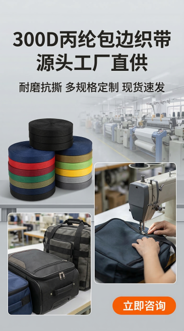 1688丙纶包边织带详情页首屏海报，长图版式，工业实用风格，浅灰色工业背景，左侧产品展示黑色和彩色300D丙纶包边织带成卷摆放，右侧场景展示包边用在箱包装上的实际效果，背景虚化工厂生产线，主标题“30预览效果