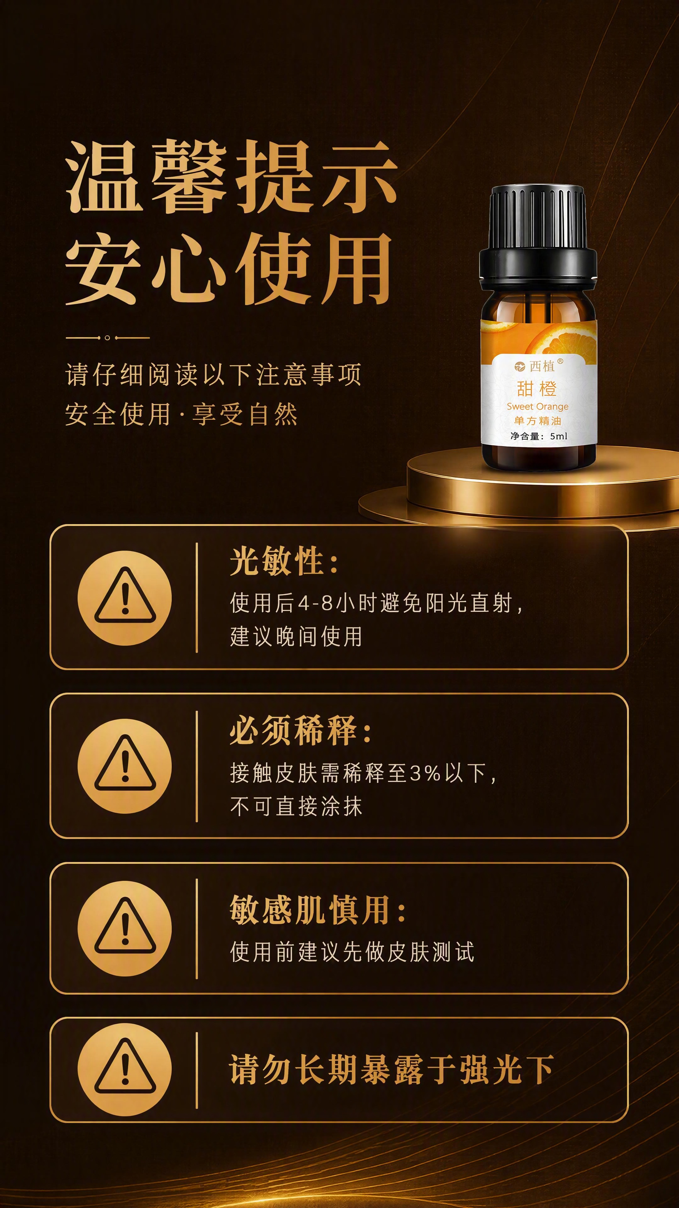 第14张 注意事项与合规提示。本张使用【图1】中5ml小瓶作为… - 图片创意预览
