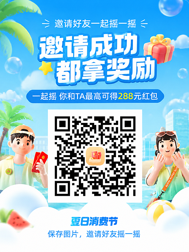 参考图片风格，保持夏日消费节邀请好友扫码的所有文字内容和二维码不变，重新合理布局画面内容