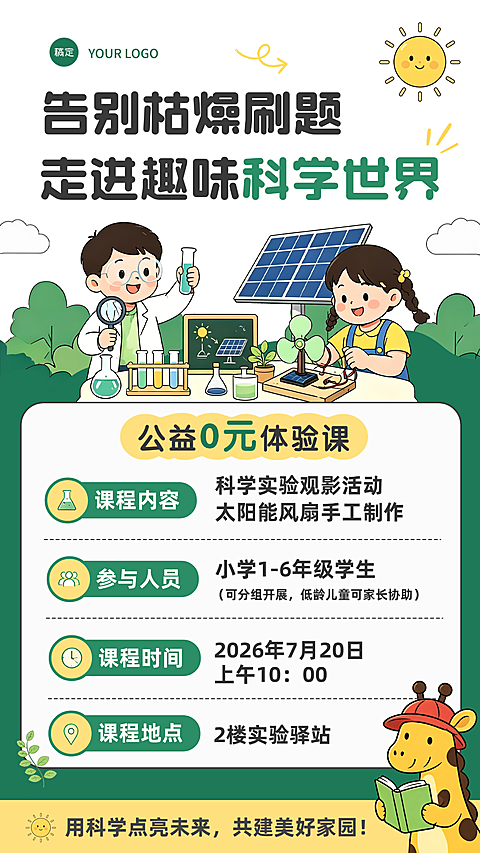 暑假科学实验体验课宣传海报