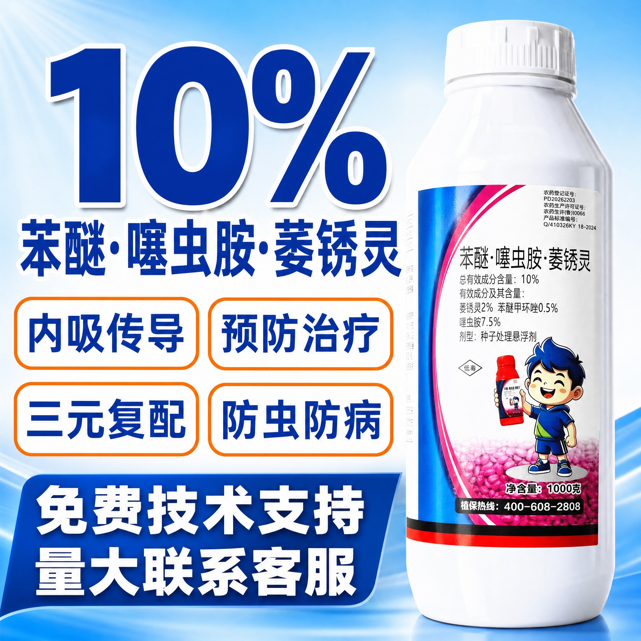 [主图-1] 首图点击率 突出10%苯醚噻虫胺萎锈灵三元复配… - 图片创意预览