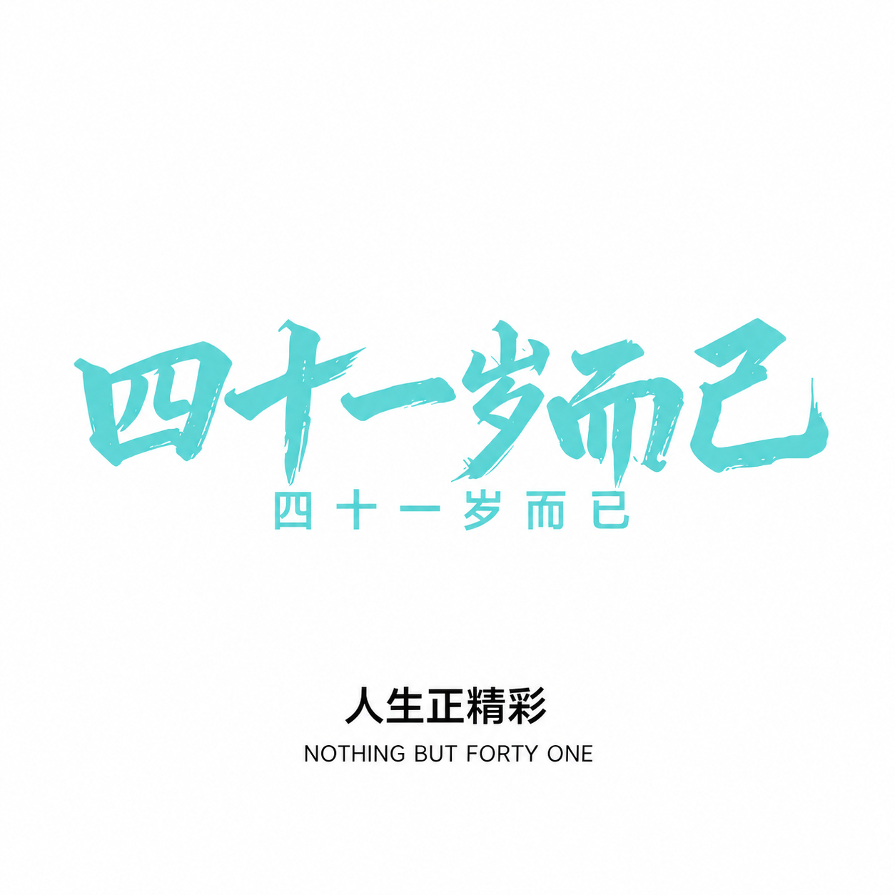 1. 去掉图片上方的"1985-2026"文字；2. 将底部三… - 图片创意预览