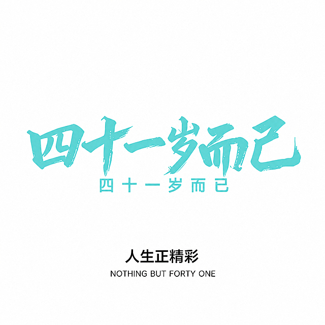 1. 去掉图片上方的"1985-2026"文字；2. 将底部三行英文 NOTHING、BUT、FORTY ONE 调整为水平居中对齐，与上方"人生正精彩"居中对齐，整体排版协调美观；其余所有内容（四十一岁而已书法大字、下方小字、人生正精彩）完全保留，字体颜色和风格不变，背景保持纯白色