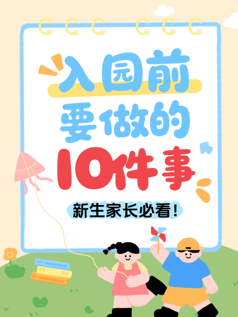 教育早幼教幼儿园入园攻略分享拙气感大字小红书封面预览效果