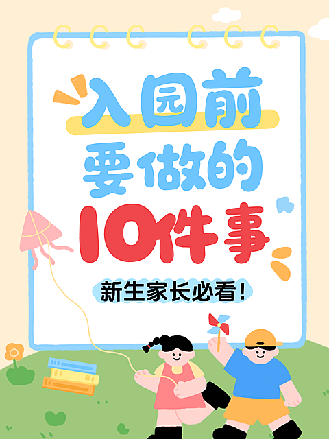 教育早幼教幼儿园入园攻略分享拙气感大字小红书封面