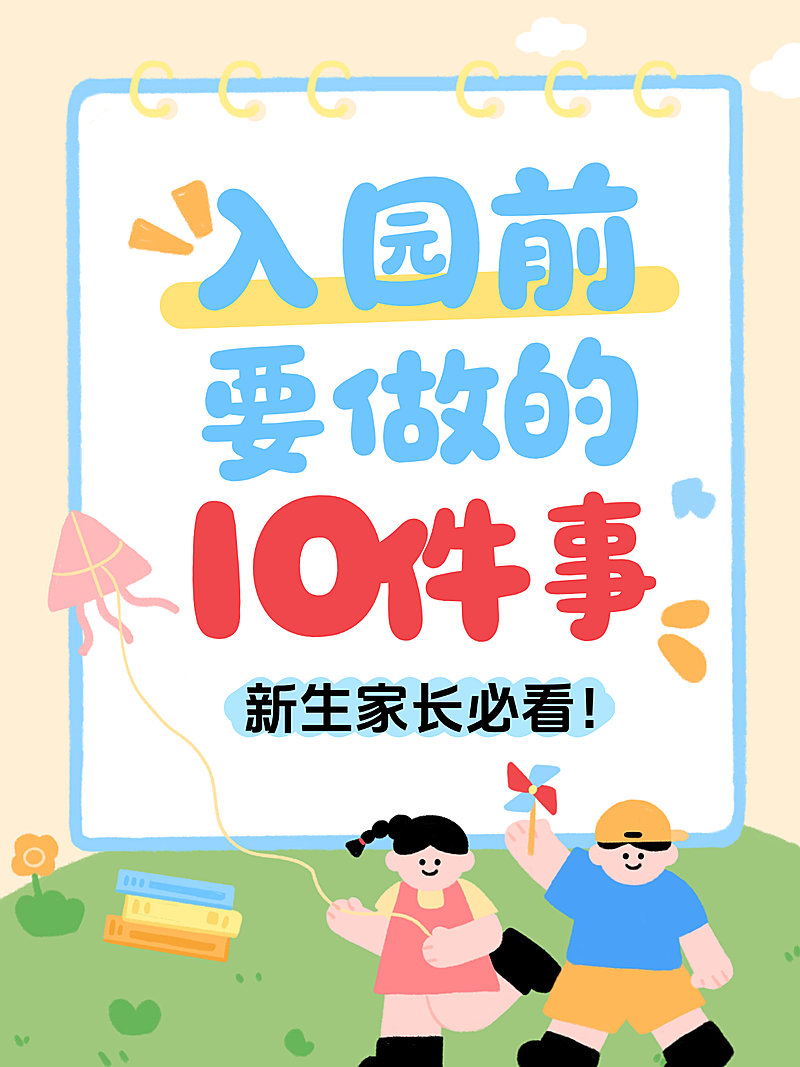 教育早幼教幼儿园入园攻略分享拙气感大字小红书封面
