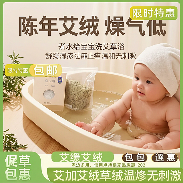 拼多多平台电商主图，婴幼儿温和洗护卖点：陈年艾绒燥气低，煮水给宝宝洗艾草浴，舒缓湿疹、祛痱止痒，温和无刺激，1:1正方形构图，展示婴幼儿洗护场景，突出温和安全特点